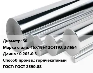 Круг нержавеющий 50 Сталь: 15Х18Н12С4ТЮ, ЭИ654 L=0.205-0.3 горячекатаный ГОСТ: ГОСТ 2590-88